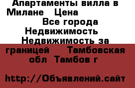 Апартаменты-вилла в Милане › Цена ­ 105 525 000 - Все города Недвижимость » Недвижимость за границей   . Тамбовская обл.,Тамбов г.